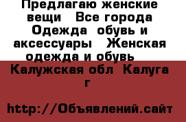 Предлагаю женские вещи - Все города Одежда, обувь и аксессуары » Женская одежда и обувь   . Калужская обл.,Калуга г.